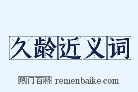 久龄近义词是什么意思的图片